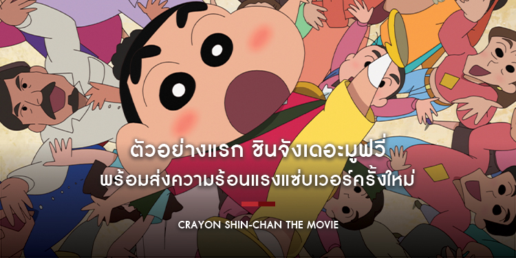 ตัวอย่างแรก ชินจังเดอะมูฟวี่ พร้อมส่งความร้อนแรงแซ่บเวอร์ครั้งใหม่ “เครยอนชินจัง เดอะมูฟวี่: ร้อนแรงแซ่บเว่อร์! แดนเซอร์แห่งคาซึคาเบะ” 23 ต.ค. นี้